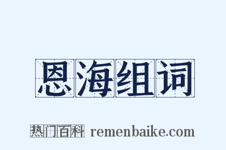 恩海组词是什么意思的图片